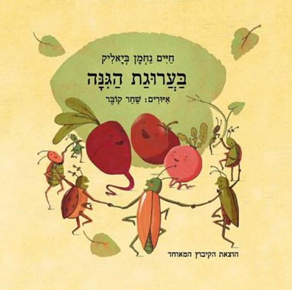 In The Vegetable Garden