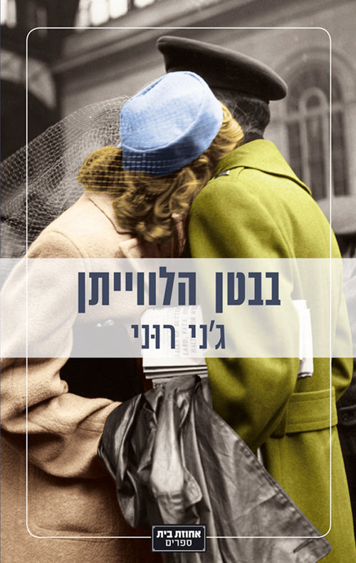 Inside the Whale - Jennie Rooney