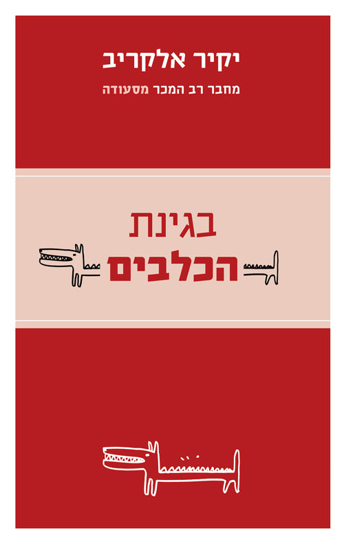 In the Dog Park - Yakir Elkariv