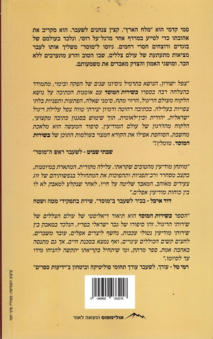 In the Service of the Mossad - Yitzhak Tzefel Yeshurun