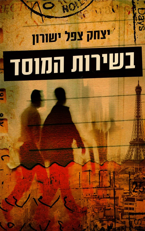 In the Service of the Mossad - Yitzhak Tzefel Yeshurun