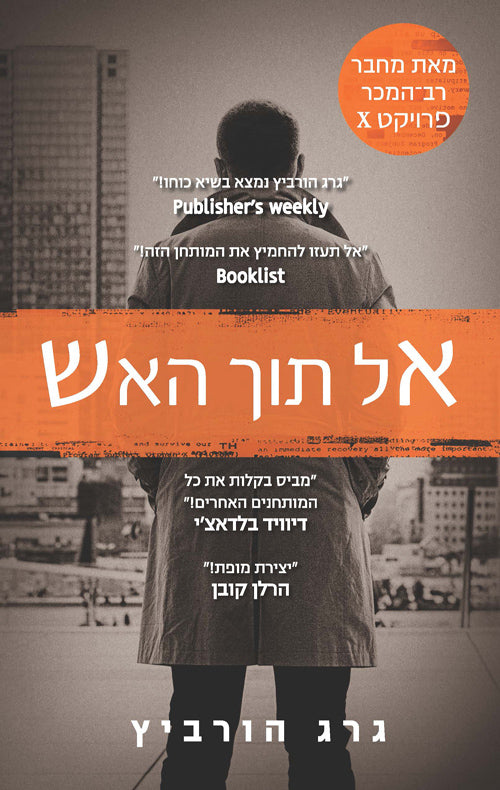 Into The Fire - Gregg Hurwitz