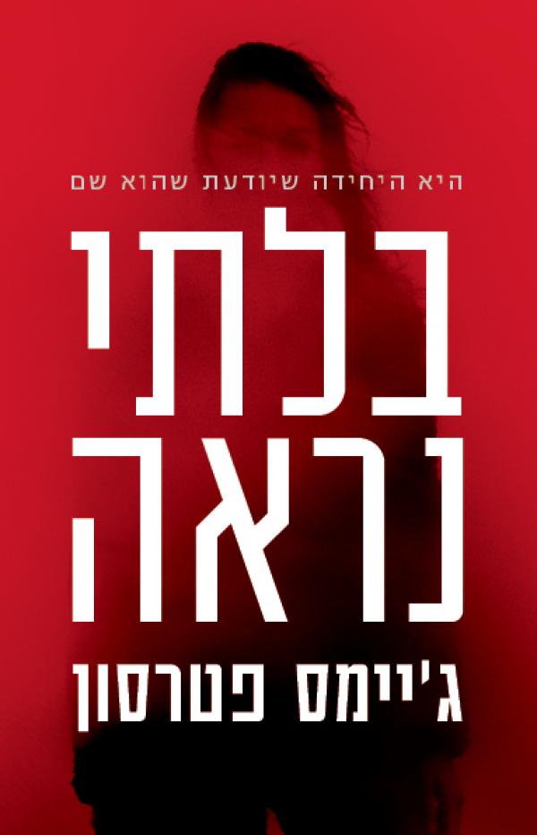 Invisible - James Patterson