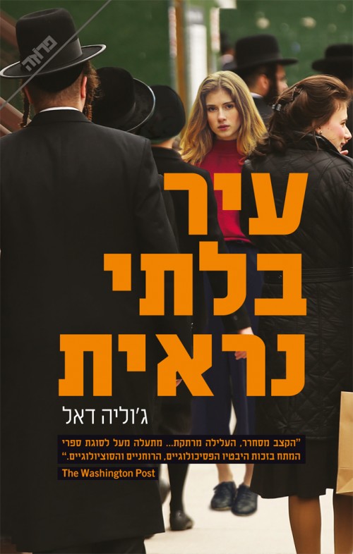 Invisible City - Julia Dahl