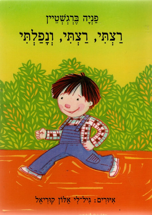 I Ran, Ran, and Fell