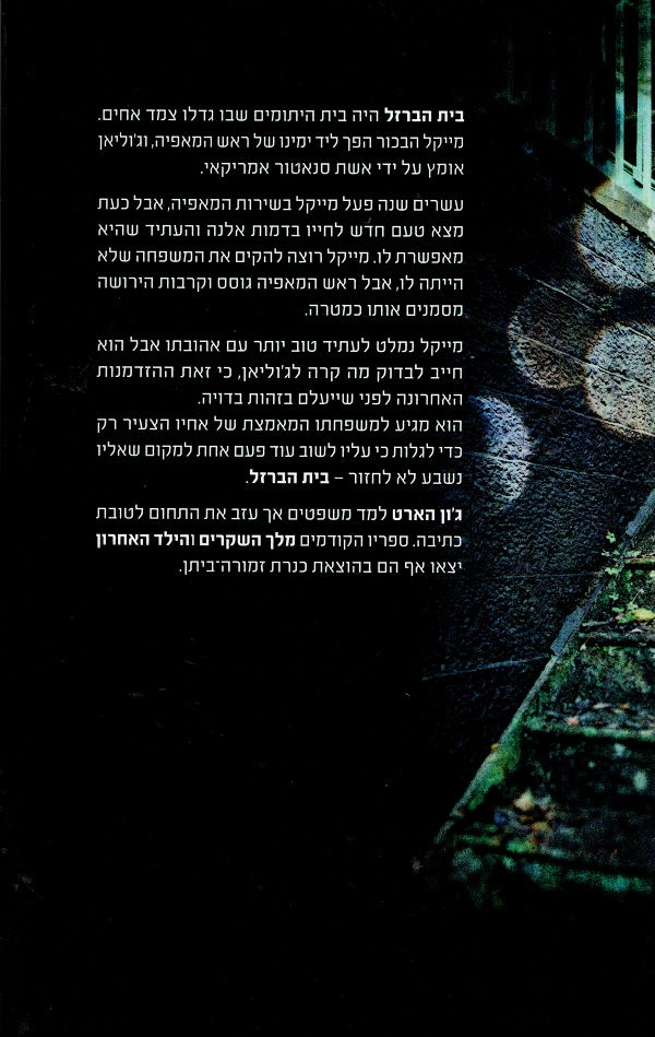 Iron House John Hart (Book in Hebrew) Buy Online בית הברזל