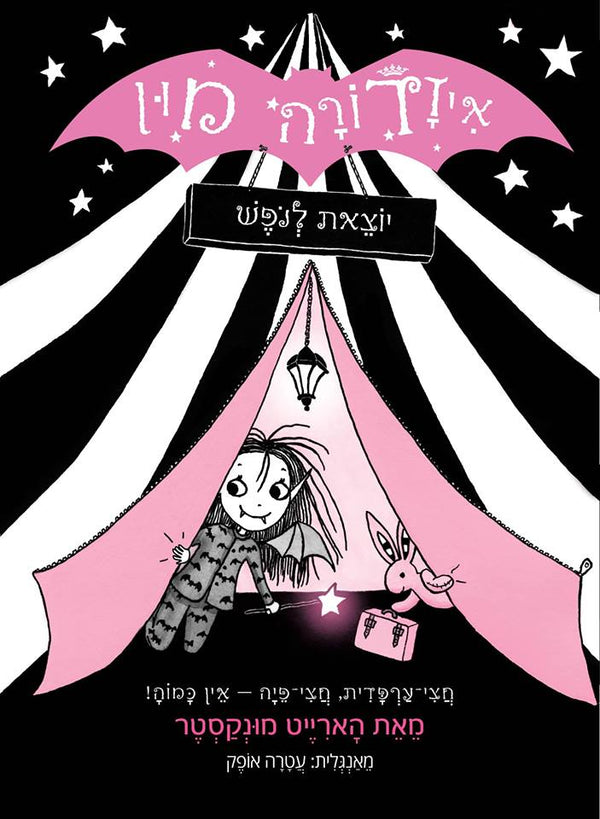 Isadora Moon Goes Camping (Harriet Muncaster) - Youth Book in Hebrew ...