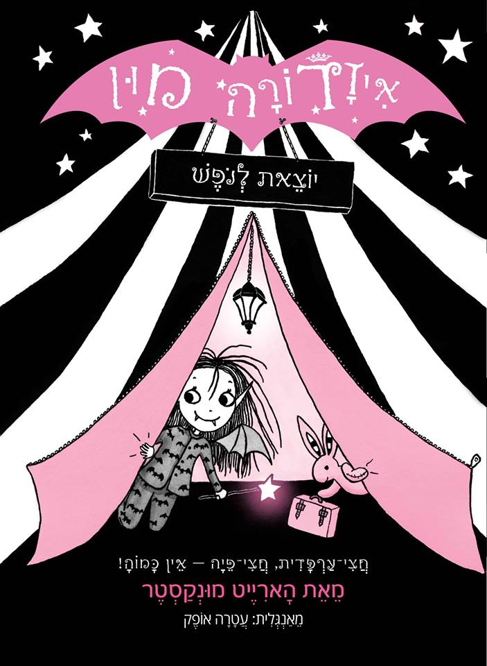 Isadora Moon Goes Camping (Harriet Muncaster) - Youth Book in Hebrew 