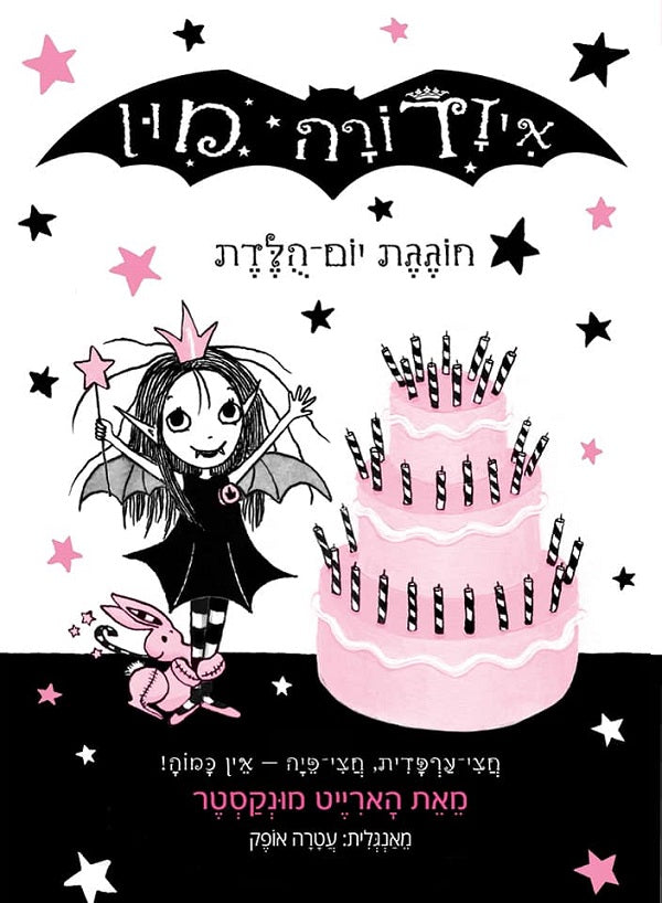 Isadora Moon Has a Birthday (Harriet Muncaster) - Youth Book in Hebrew 