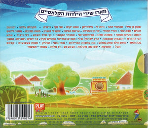 Israeli Childhood Songs - 3 CD's