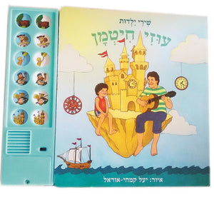 Uzi Hitman - Israeli Childhood song