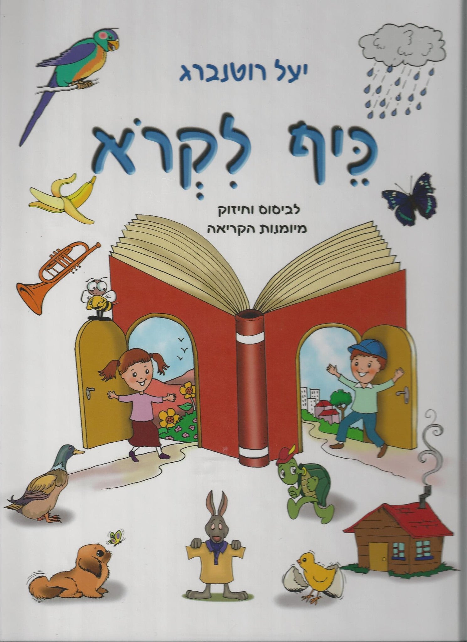 It's Fun to Read in Hebrew