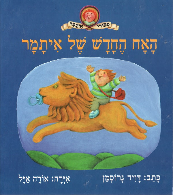 Itamar's New Brother