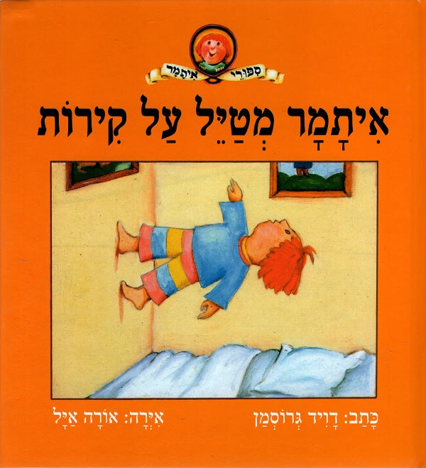 Itamar Walks on Walls