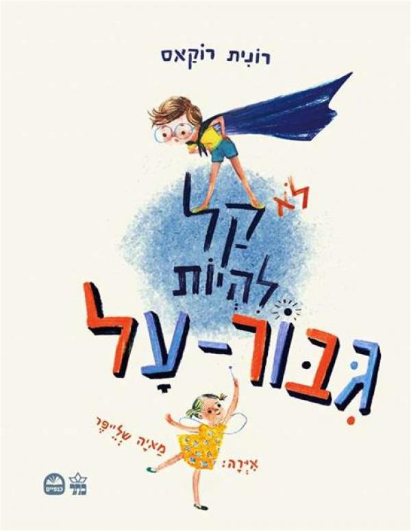 Its Not Easy to be a Super Hero