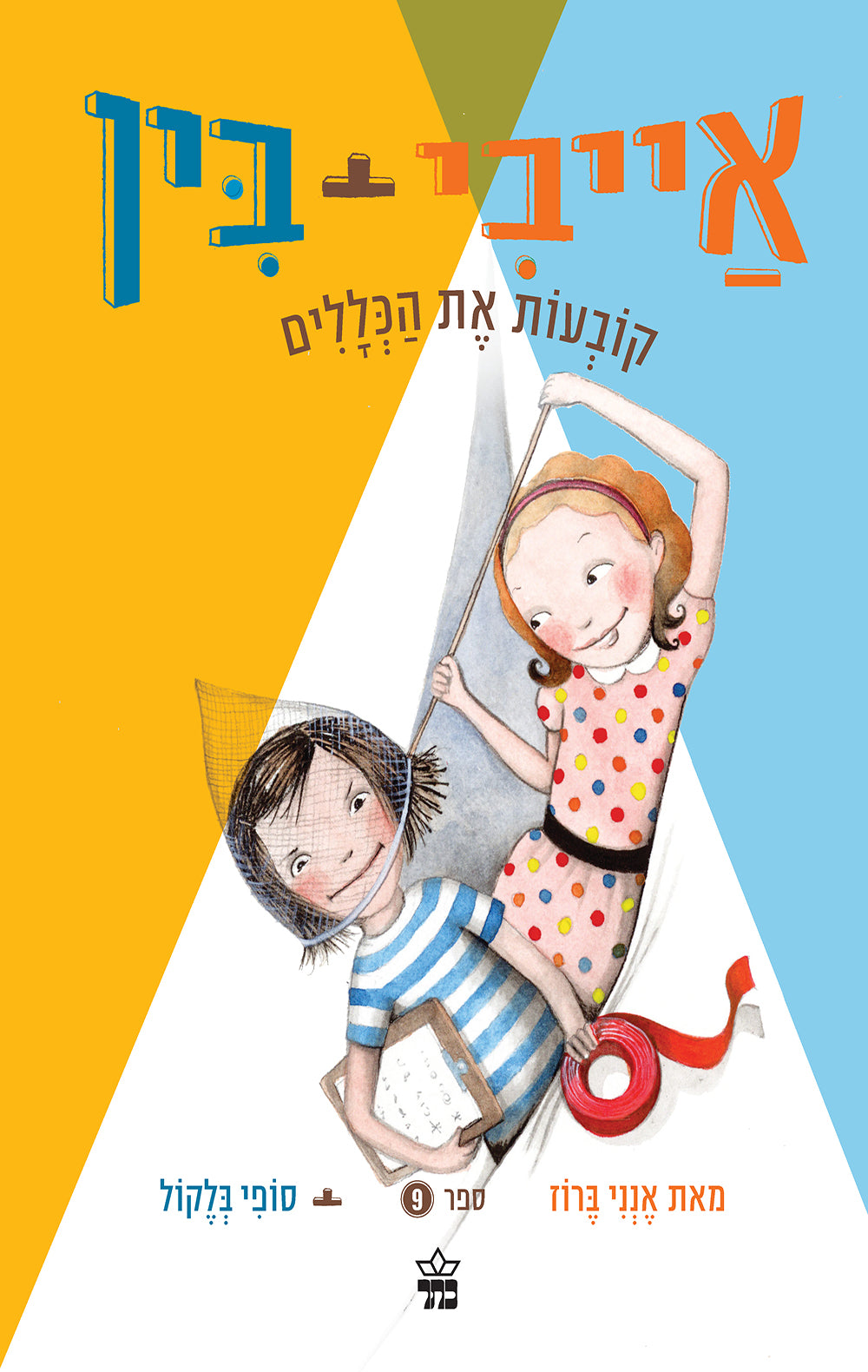 Ivy and Bean - Make the Rules