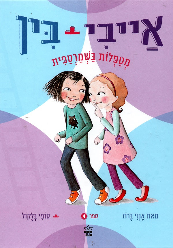 Ivy and Bean take Care of the Babysitter- Annie Barrows