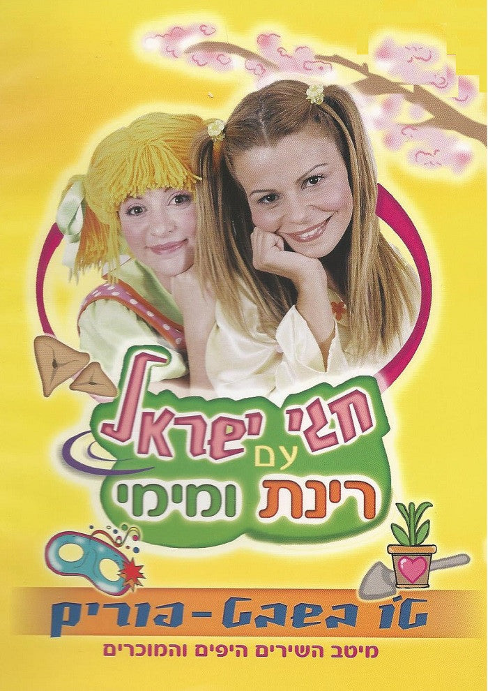 Jewish Holidays with Rinat and Mimi - Purim and Tu Bishvat