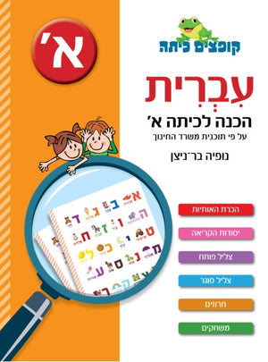 Jumping Class Hebrew - Preparing for First Grade