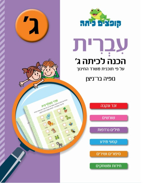 Jumping Class Hebrew - Preparing for Third Grade