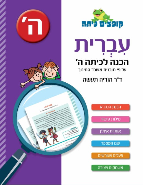 Jumping Class Hebrew - Preparing for Fifth Grade