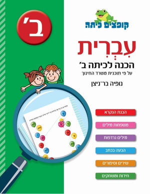 Jumping Class Hebrew - Preparing for second Grade