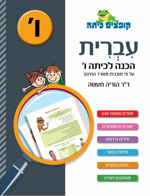 Jumping Class Hebrew - Preparing for Sixth Grade