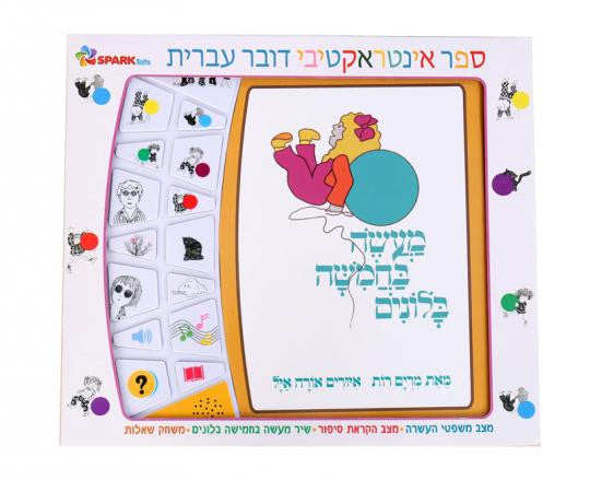 Tale of five Balloons - Interactive Hebrew Speaking Book