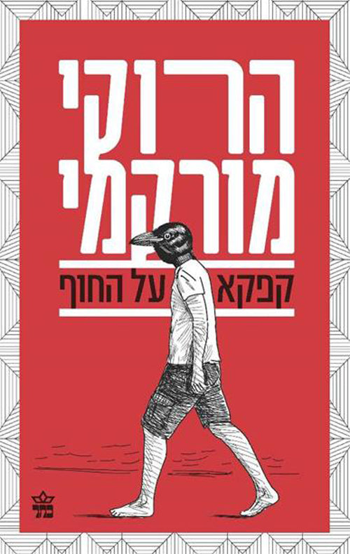 Kafka on the Shore - Haruki Murakami