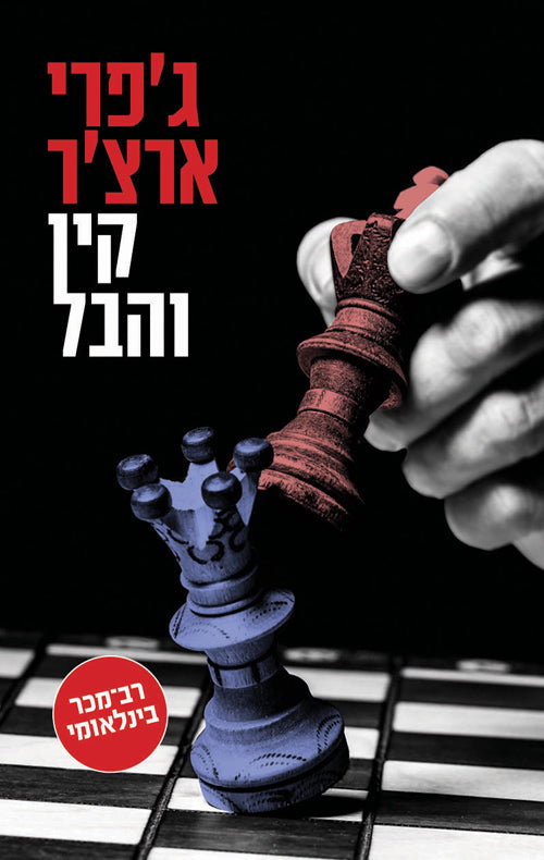 Kane and Abel - Jeffrey Archer