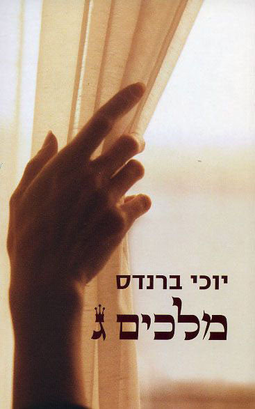 Kings III - Yochi Brandes