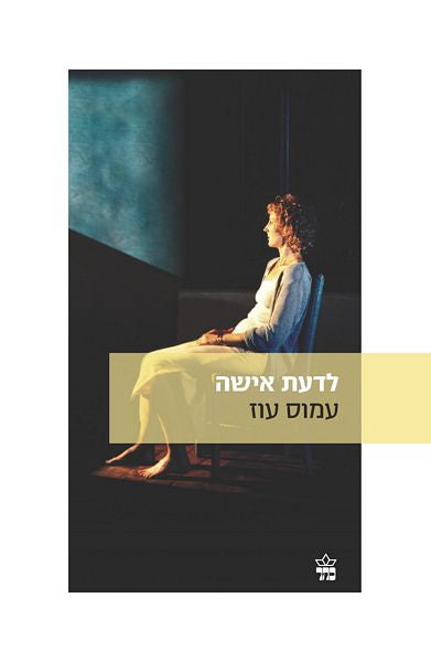 Knowing A Woman - Amos Oz