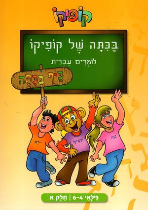 Kofiko's Class - Learning Hebrew