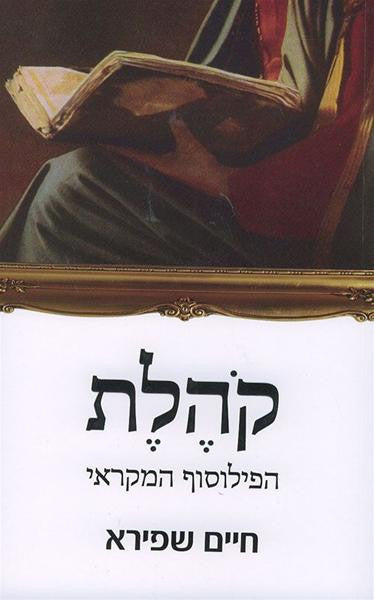 Kohelet The Biblical Philosopher - Haim Shapira