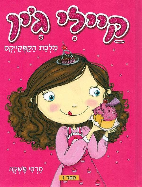 Kylie Jean - Cupcake Queen