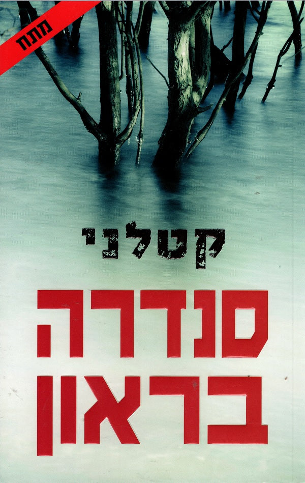 Lethal - Sandra Brown