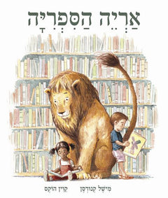 Library Lion - Children book in Hebrew - Buy Online - Pashoshim.com