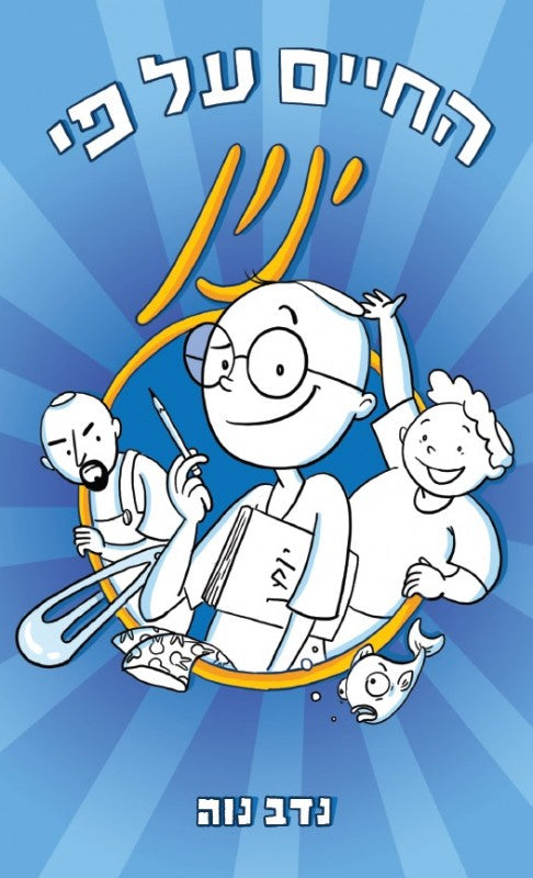 Life According to Yinon - Nadav Naveh