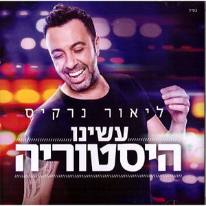 Lior Narkis CD - NEW 2016 Album We've made History