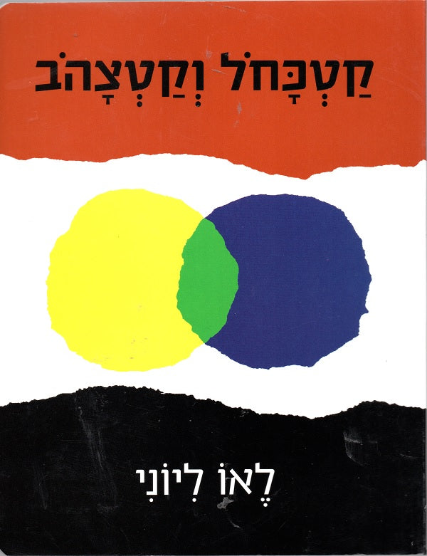 Little Blue and Little Yellow