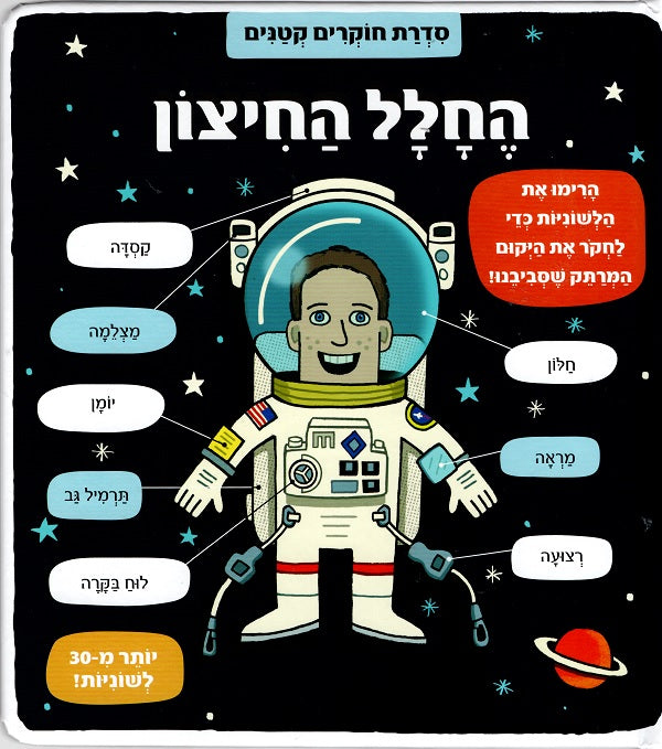 Little Explorers - Outer Space