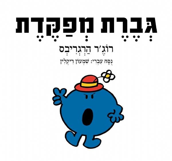 Little Miss Bossy - Roger Hargreaves