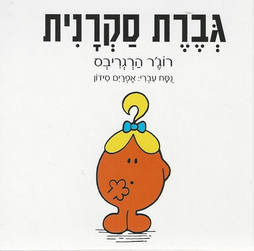 Little Miss Curious - Roger Hargreaves