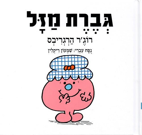 Little Miss Lucky - Roger Hargreaves