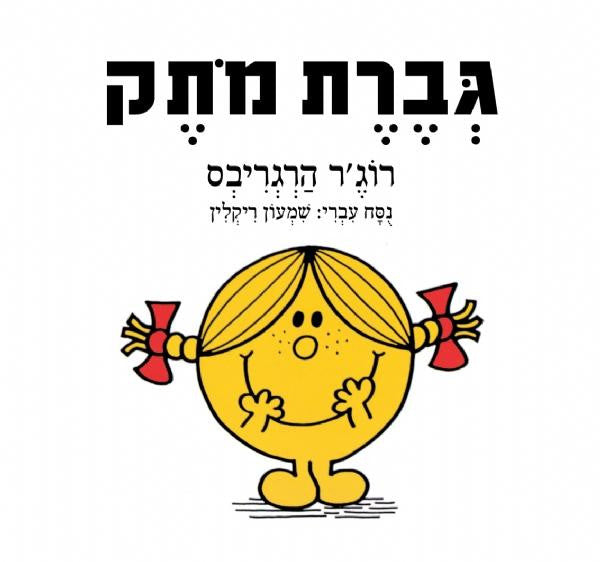 Little Miss Sunshine - Roger Hargreaves