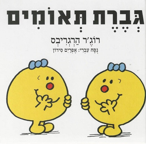 Little Miss Twins - Roger Hargreaves