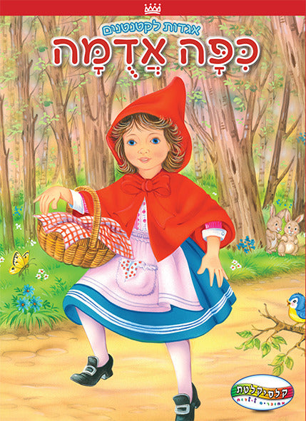 Little Red Riding Hood - Board Book