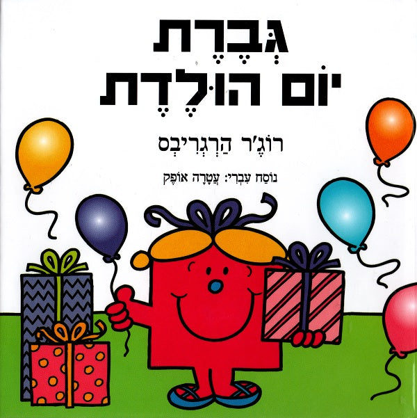 Little Miss Birthday - Roger Hargreaves