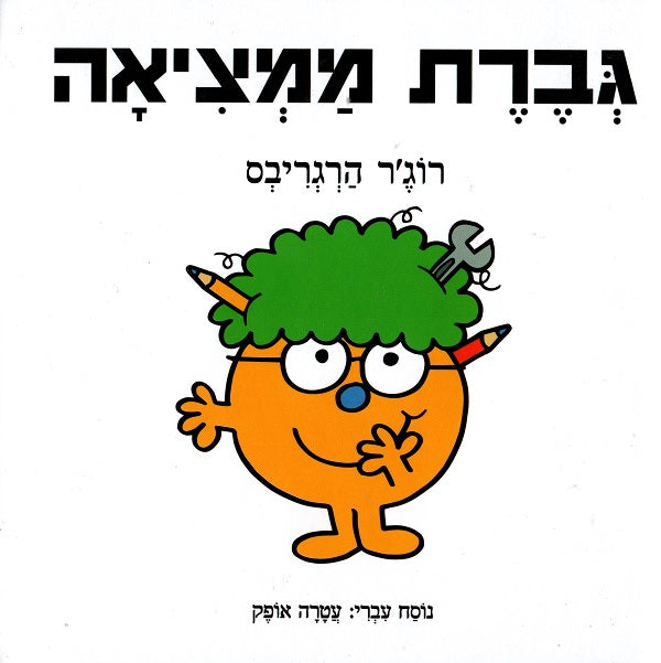 Little Miss Inventor - Roger Hargreaves