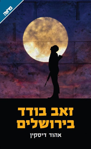 Lone Wolf in Jerusalem - Ehud Diskin
